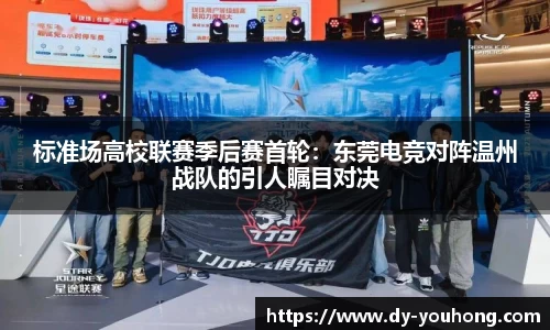 标准场高校联赛季后赛首轮：东莞电竞对阵温州战队的引人瞩目对决