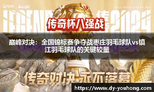 巅峰对决：全国锦标赛争夺战枣庄羽毛球队vs镇江羽毛球队的关键较量