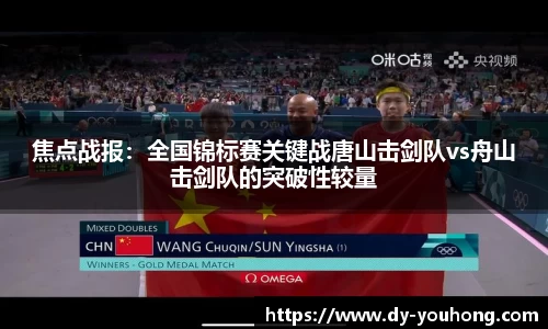 焦点战报：全国锦标赛关键战唐山击剑队vs舟山击剑队的突破性较量