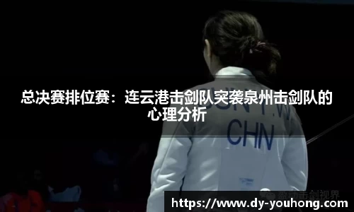 总决赛排位赛：连云港击剑队突袭泉州击剑队的心理分析