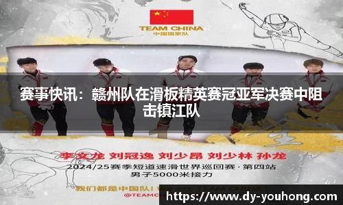 赛事快讯：赣州队在滑板精英赛冠亚军决赛中阻击镇江队