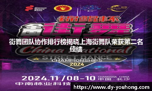 街舞团队协作排行榜揭晓上海街舞队荣获第二名佳绩