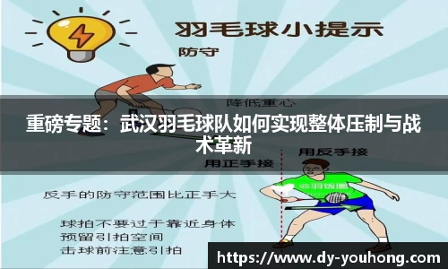 重磅专题：武汉羽毛球队如何实现整体压制与战术革新