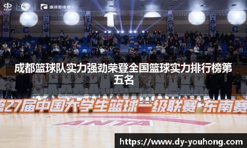 成都篮球队实力强劲荣登全国篮球实力排行榜第五名