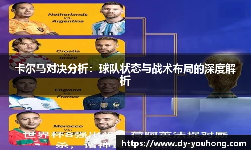 卡尔马对决分析：球队状态与战术布局的深度解析