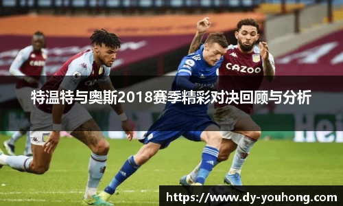 特温特与奥斯2018赛季精彩对决回顾与分析